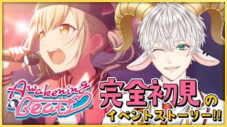 【#プロセカ イベスト #28】完全初見！ Awakening Beat！ イベントストーリー 見るぞー！【Vtuber / 白柳ユウト】