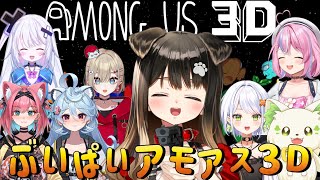 【 Among Us 3D 】ぶいぱいは仲良しなので裏切りとかしたくないでーーす😇【遠吠きゃん】