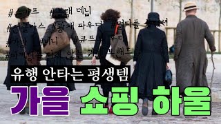 빨리 소개 하고 싶었던 귀한 브랜드!! 흔하지 않은 평생템 🍂🌾🍁
