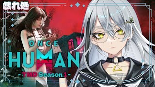 【#TMDOH1 / Once Human】完全初見！スト鯖Once Human楽しむぞ～✨初見さん歓迎👀〖#新人vtuber 〗