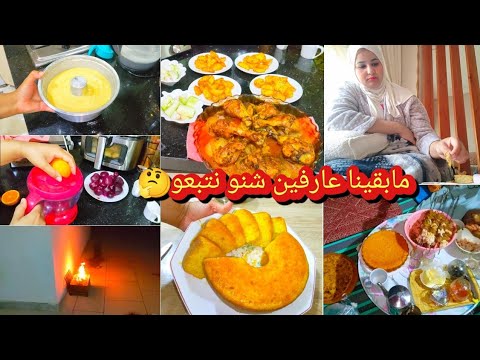 ماعرفنا رأسنا واش شدينا لعطلة ولالا😔روتين بديتو فدار وكملت فسطح😍طريقتي ديال دجاج فلفران/كيك ب2بيضات
