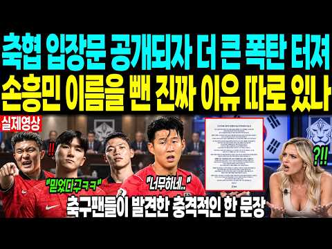 축협 입장문 공개되자 더 큰 폭탄 터졌다 “손흥민 이름을 뺀 진짜 이유 따로 있나” 축구팬들이 발견한 충격적인 한 문장