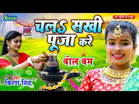 #शिव जी पे जल ढ़ारे चलs सखी | Shiv Bhajan | Shiv Ji pe Jalwa Chadha ke | Kiran Singh Bolbam Song