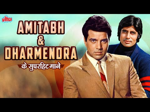 "Golden Hits of Amitabh & Dharmendra" अमिताभ और धर्मेंद्र के सदाबहार गाने - Bollywood Hit Songs