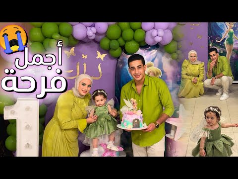 أول عيد ميلاد لبنتي ( ليال ) 🎂🥳للاسف اليوم اتقلب بسبب الي حصل !!💔🥲