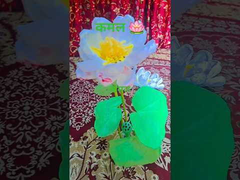 रद्द लिफाफा से सुंदर कमल फुल🪷#shorts ##youtubeshorts #explore #Samina nsr
