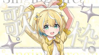 🐥【歌枠】1時間うたうなり～！　歌回/KARAOKE/Vsinger 【涼風しとら/深淵組】