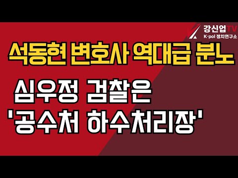 석동현 변호사 역대급 분노/심우정 검찰은 '공수처 하수처리장'