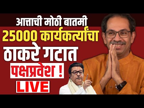 🔴LIVE: 25000 कार्यकर्त्यांचा ठाकरे गटात प्रवेश? | Raj Thackeray Live | Udddhav Thackeray Live | UBT