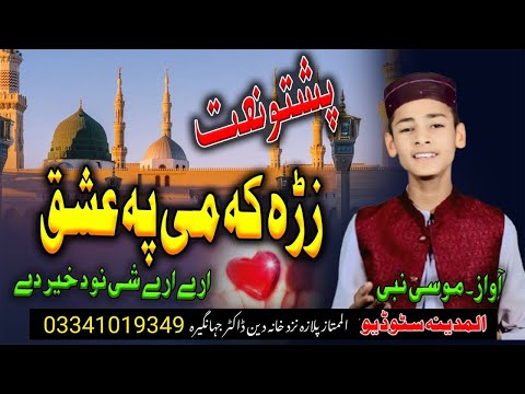 starge ka pa okhko me lamde shi nu da khair day new sad naat by moosa nabi