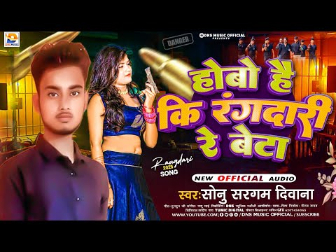 #audio होबो है की रंगदारी रे बेटा | Sonu Sargam Diwana | Hobo Hai Ki Rangdari Re Beta | New Song2025