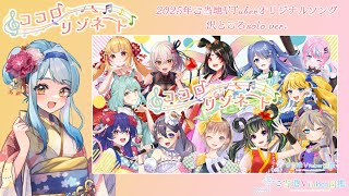 【歌ってみた】ココロリゾネート #沢ところ ver.