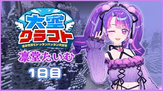 【#大空クラフト】ここから始まる大冒険！！！【1日目】【Minecraft】【アイカツアカデミー！/凛堂たいむ】