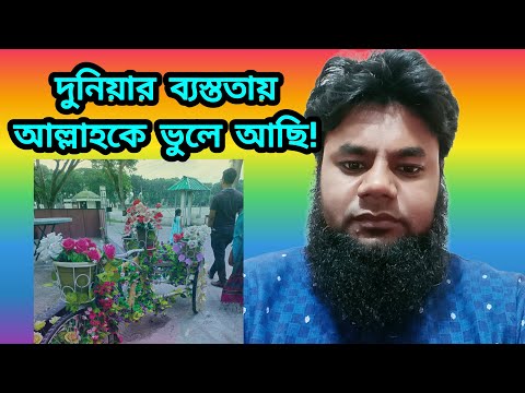 🌺ক্ষণস্থায়ী পৃথিবীর মায়ায় আমি কি ভুলে গেছি আমার রবকে!!🖋️