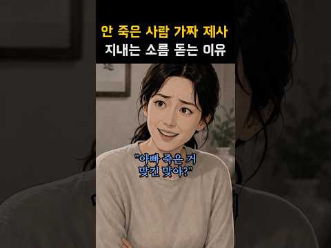 안 죽은 사람 가짜 제사 지내는 소름 돋는 이유