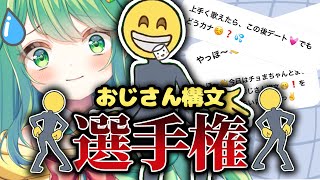 おじさん構文選手権❣【チョま】#多声類 #両声類 #Vtuber #Vsinger #shorts