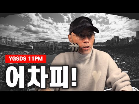 이번 스토브리그의 위너는? 그리고 루저는? | 오늘의 이슈 | 전화상담 | YGSDS