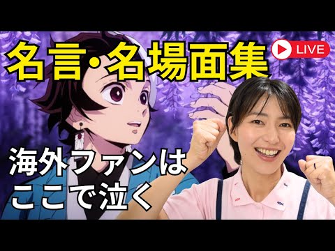 【鬼滅の刃】名言集を海外の反応をもとにTOP10化 翻訳不可能な名言を英語解説LIVE