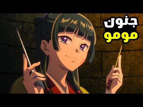 بنت بتتخطف لتعمل في قصر الملك كخادمة وتقابل امير بيغير حيتها🥵حكاية موموالموسم الثاني2️⃣1️⃣ ملخص انمي