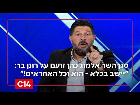 סגן השר אלמוג כהן זועם על רונן בר: "יישב בכלא - הוא וכל האחראים!"