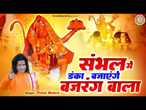 संभल में डंका बजायेंगे बजरंग बाला ~ Sambhal Temple | Prem Mehra | 46 साल बाद खुला मंदिर