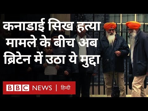 Canada India tension: निज्जर मामले पर जारी विवाद के बीच, ब्रिटेन में सिख क्यों हैं परेशान(BBC Hindi)