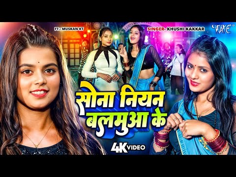 #Video | #Khushi Kakkar नया गाना सुपरहिट गाना | सोना नियन बलमुआ के | New #Bhojpuri Song 2025