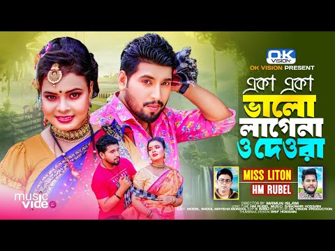 একা একা ভাল লাগেনা ও দেওরা | Debor Vabi Song | Miss Liton & HM rubel | ModolBadol | Ok Vision