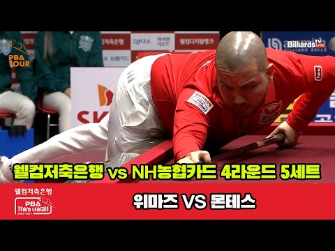 5세트 웰컴저축은행(위마즈) vs NH농협카드(몬테스)[웰컴저축은행 PBA 팀리그 2023-2024] 4라운드