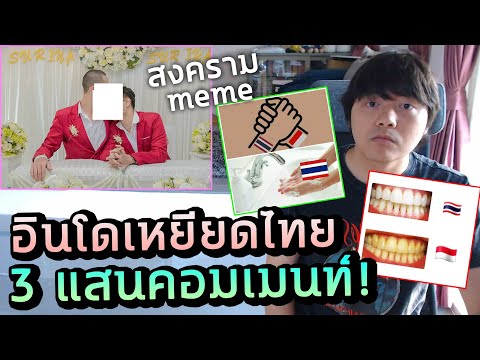 ไทย อินโด ไฟว้กัน 3 วัน แสนคอมเม้น ด่ายังไงให้คนไทยเจ็บ