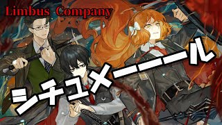 【シチュメーール】[イシュメール]は[私]の[妹なの]かも、うんきっとそう　第八章 葬花吟 Season6 Limbus Company ※