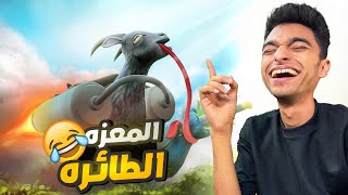 تخيل نفسك تكون معزه وتروح البحر تصيف وكمان تترشح للأنتخابات😱 | Goat Simulator 3