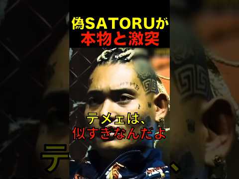 SATORUがニセモノと激怒! #shorts