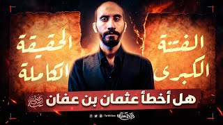 تاريخستان | هل أخطأ عثمان بن عفان؟ السر اللي محدش بيحكيه 🔥 ما وراء كواليس الفتنة الكبرى