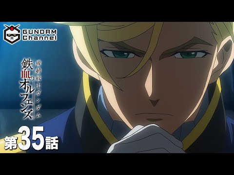 第35話｜鉄血のオルフェンズ【ガンチャン】