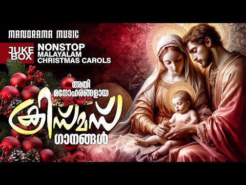 Non Stop Malayalam Christmas Songs | Carols Jukebox | Super Hit Malayalam Carols