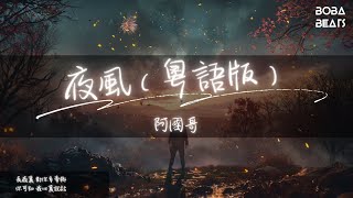 阿國哥 - 夜風（粵語版）『長夜裏 對你多牽掛』【Lyrics Video】
