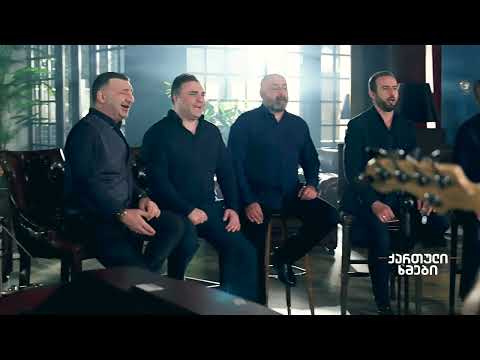 ქართული ხმები - მუხამბაზი (რა ვიღონო)/Georgian Voices - Ra Vigono
