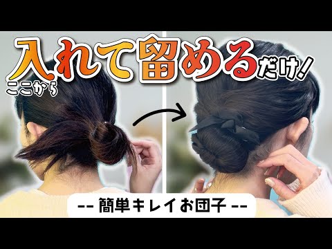 【ゴムとシュシュ１本】超簡単なお団子ヘアアレンジ🔰多毛さんも巻かずに綺麗にまとまる！結べるボブ～ロングさんまで！