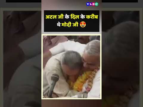❤️❤️ Atal Bihari Vajpayee ji ke kareeb the Modi ji ❤️❤️ #modiji #atalbiharivajpayee #pmmodi #shorts