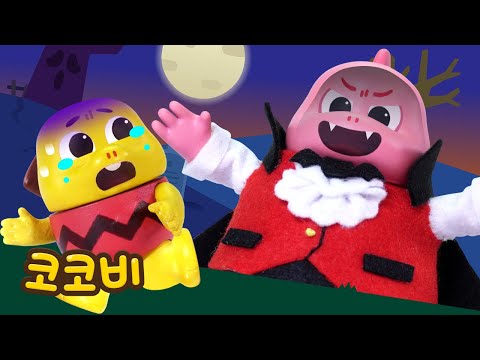 우리 엄마는 뱀파이어?! 🧛‍♀️ | 어린이 인기 동요 | 코코비