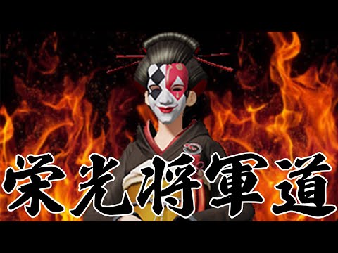 毎日(仮)19時〜配信　栄光将軍道　第8日目   #荒野行動