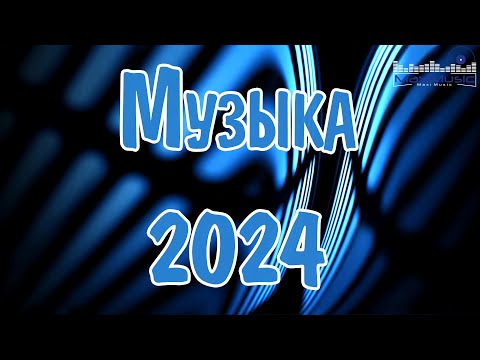 МУЗЫКА 2024 -2025 НОВИНКИ #54 🎶 Russische Musik 2024 📀 Супер Хиты 2024 🔴 Ремиксы 2024 Русские 🙃