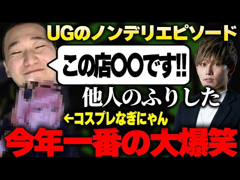 UGのとんでもないノンデリエピソードに大爆笑wwww【RGOまとめ】