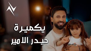 حيدر الامير - يا كميرة | Haedar Alamer - Ei Kmera #حصريا 2025 #رافت_البدر #نجوم_البدر