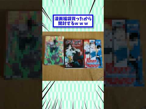 漫画福袋買ったから開封する #2ch面白いスレ #2chまとめ