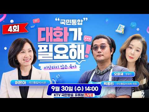 (26.9.30.) 국민통합, 대화가 필요해! | 미안하지 않은 육아