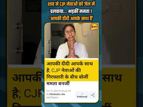 शाह ने CJP नेताओं को जेल में डलवाया… भड़कीं ममता ! ‘आपकी दीदी आपके साथ हैं’