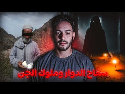 حقيقة سفاح دوار لي رعب البلاد واش بصح معاه ملوك الجن