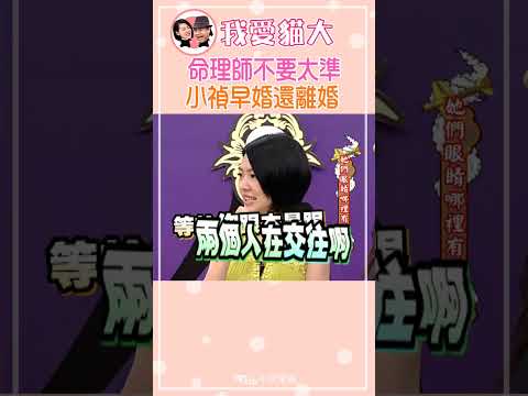 這命理師竟然說中小禎早婚還離婚....【康熙來了 #shorts 】 #小s #蔡康永
